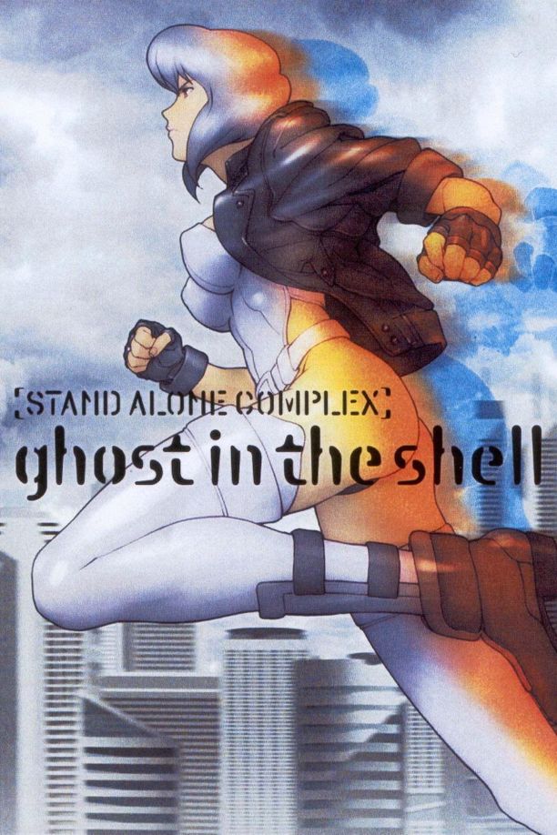 攻壳机动队攻殻機動隊 STAND ALONE COMPLEX (2002)