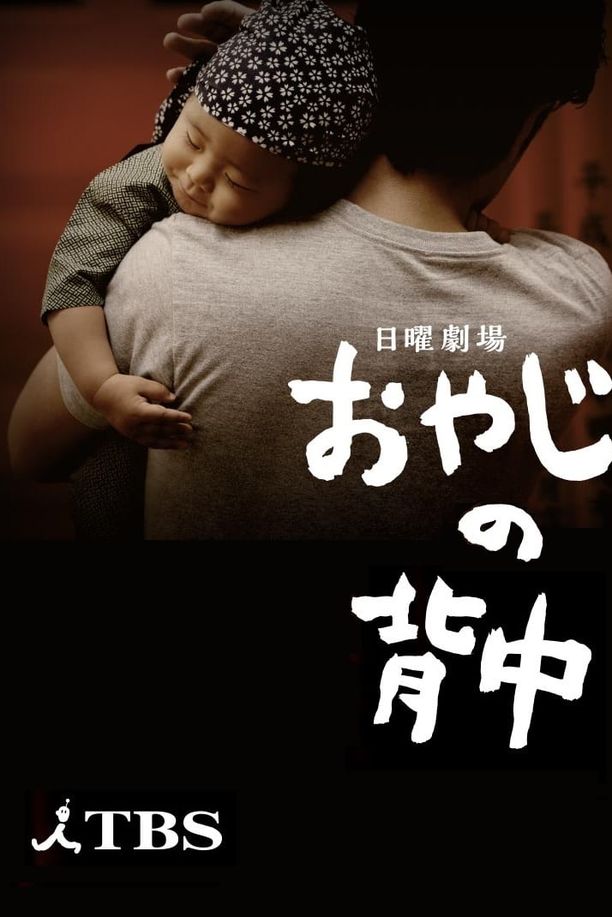 父亲的背影おやじの背中 (2014)