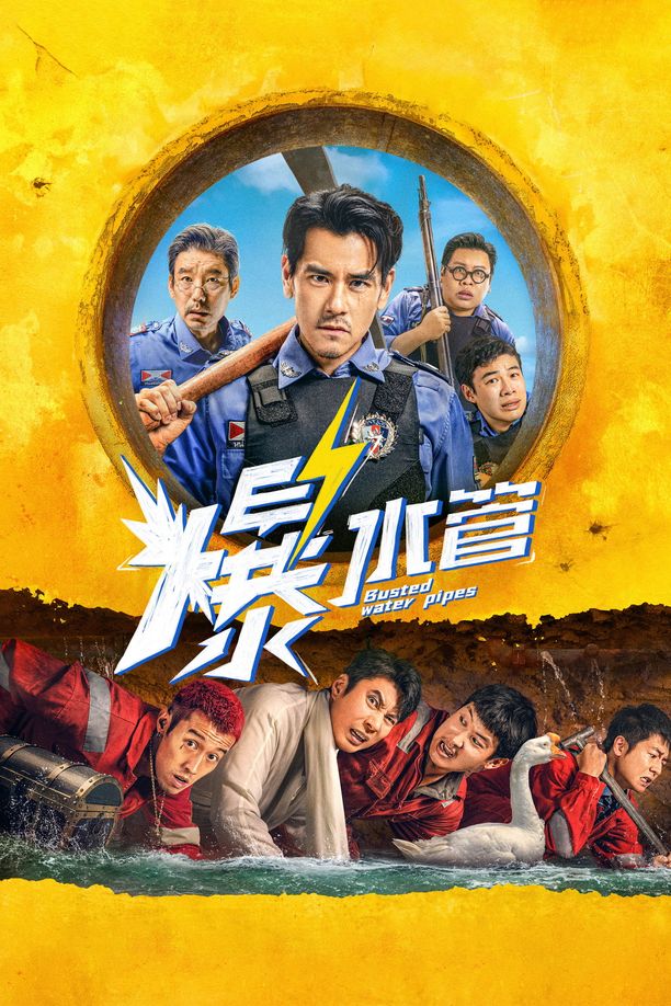 爆水管 (2026)
