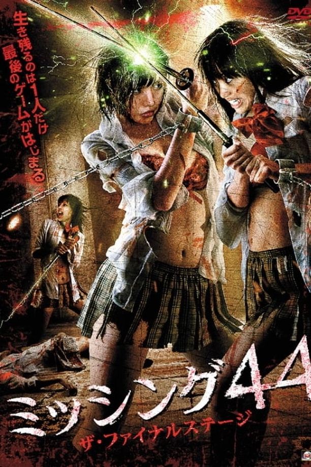 失踪44：最后阶段ミッシング44　ザ・ファイナルステージ (2010)