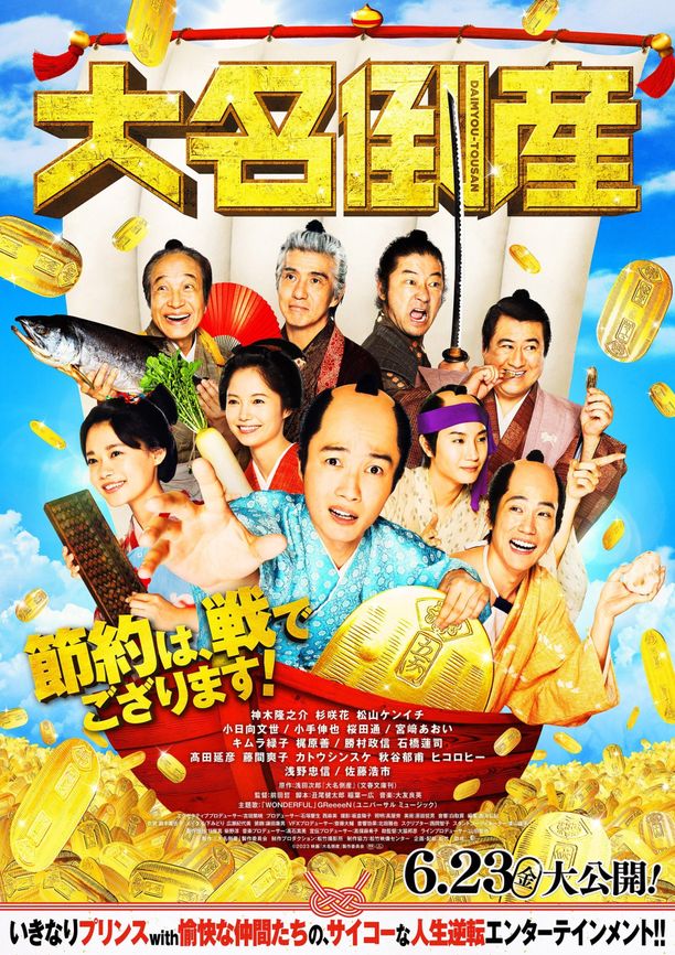 大名破产大名倒産 (2023)