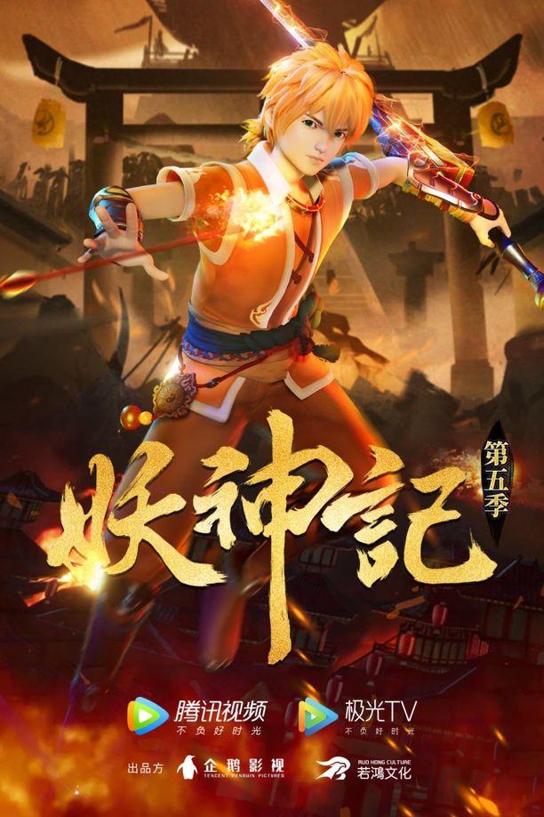 妖神记    第⁨五⁩季
     (2017)