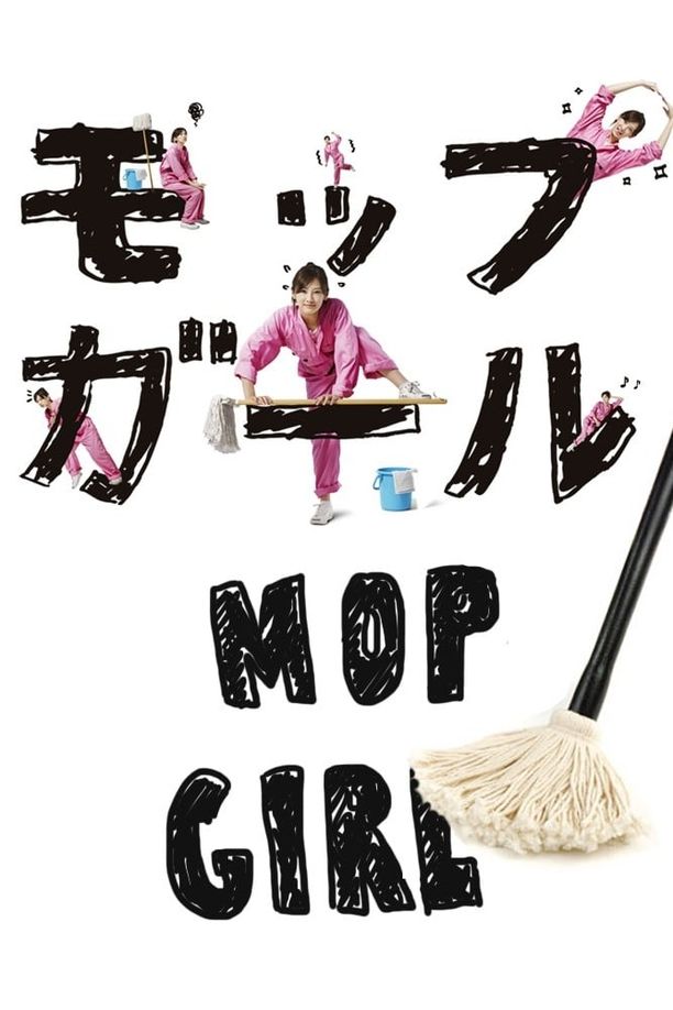 抹布女孩モップガール (2007)