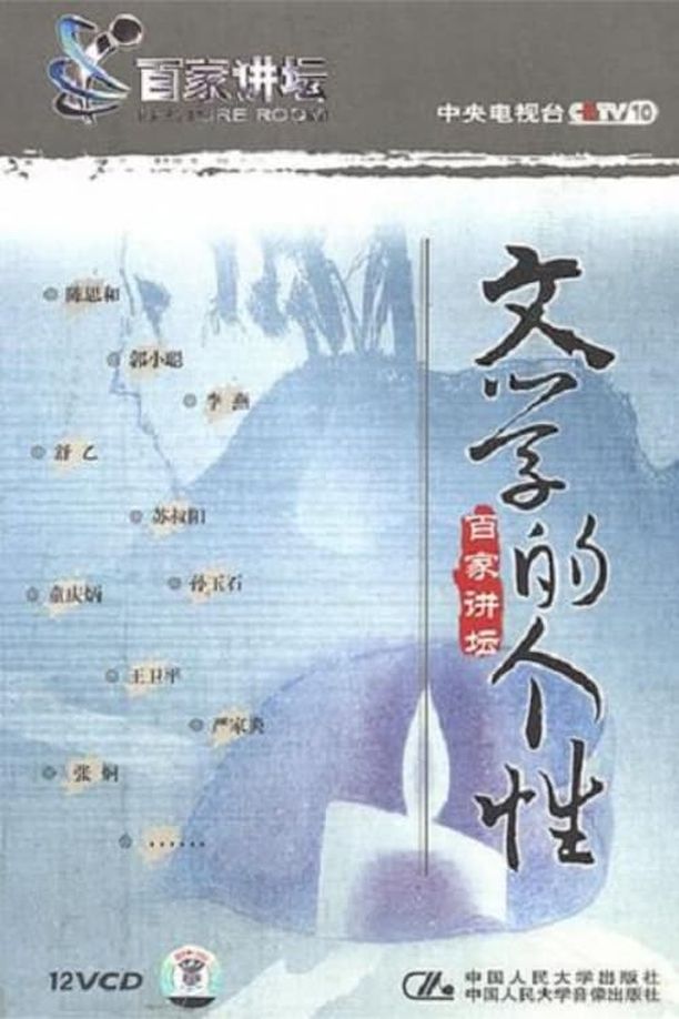 百家讲坛：专题集    第⁨二十四⁩季
     (2003)