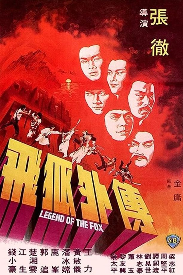 飞狐外传Fei hu wai chuan (1980)