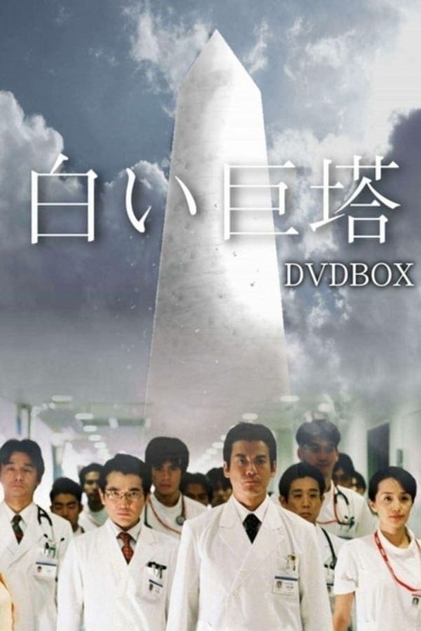 白色巨塔    第⁨一⁩季
    白い巨塔 (2003)