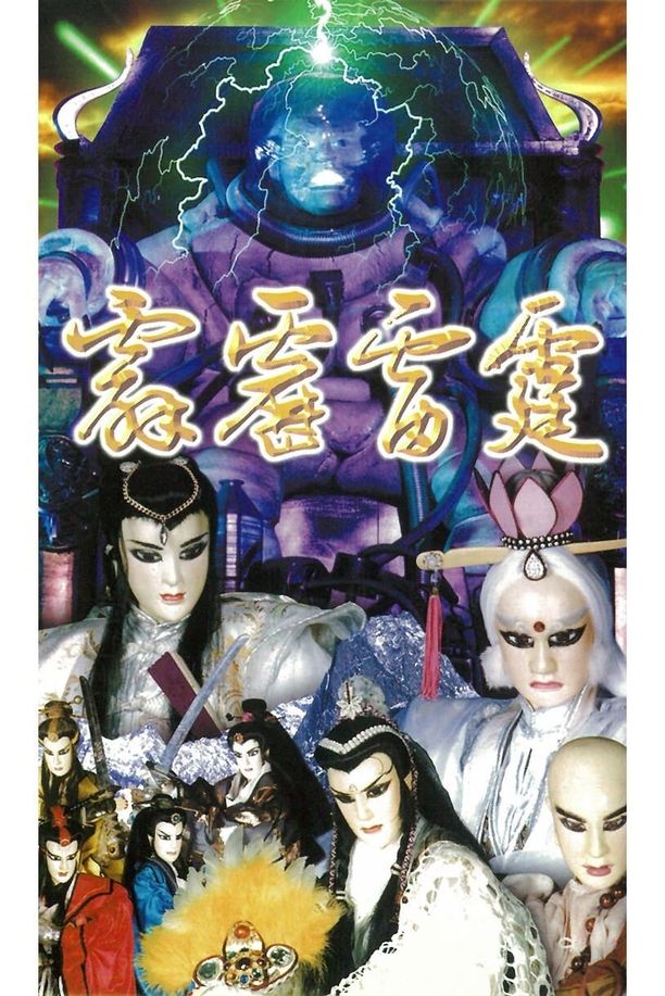 霹雳布袋戏    第⁨二十一⁩季
     (1999)
