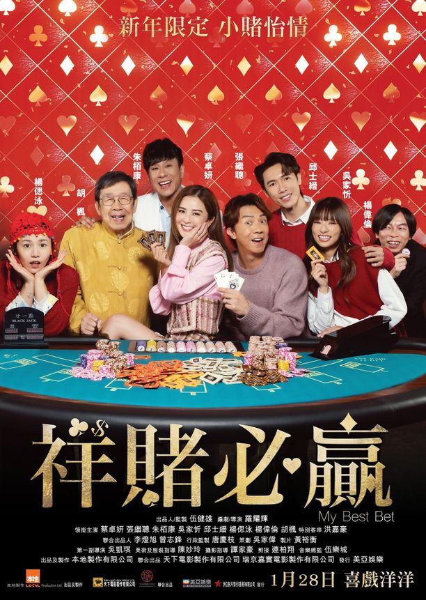 团圆必胜祥賭必贏 (2025)