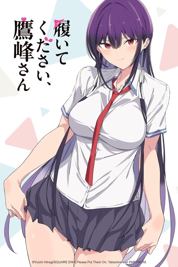 拜托请穿上，鹰峰同学    第⁨一⁩季
    履いてください、鷹峰さん (2025)