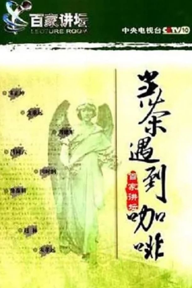 百家讲坛：专题集    第⁨六⁩季
     (2001)