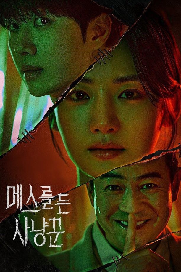 拿着手术刀的猎人메스를 든 사냥꾼 (2025)