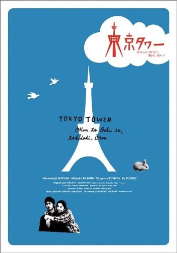 东京塔：妈妈和我，有时还有爸爸東京タワー (2007)