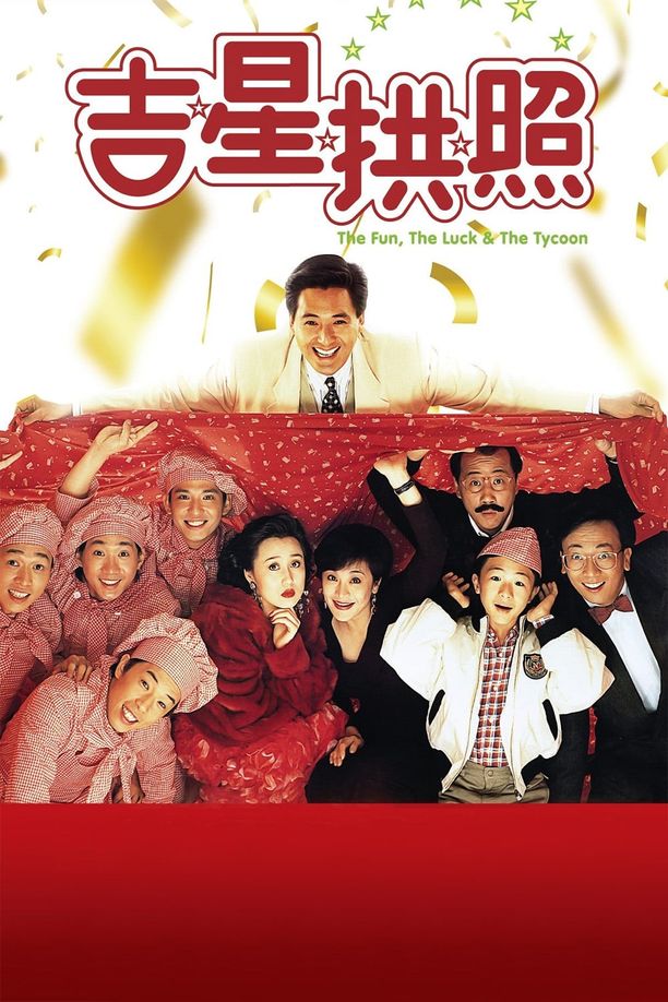 吉星拱照 (1990)