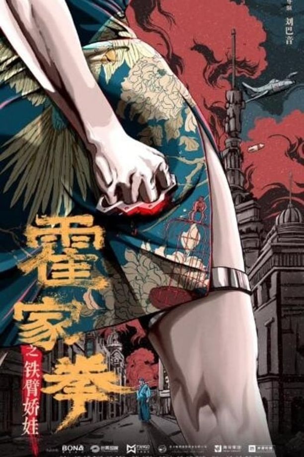 霍家拳之铁臂娇娃 (2020)