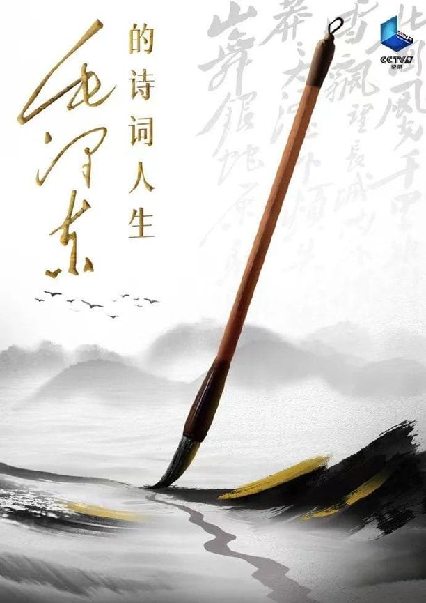 毛泽东的诗词人生    第⁨一⁩季
     (2023)