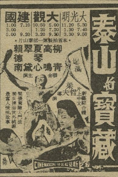 泰山宝藏