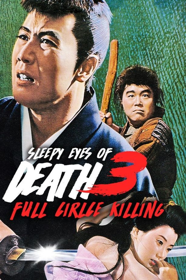 Sleepy Eyes of Death 3: Full Circle Killing眠狂四郎円月斬り (1964)
