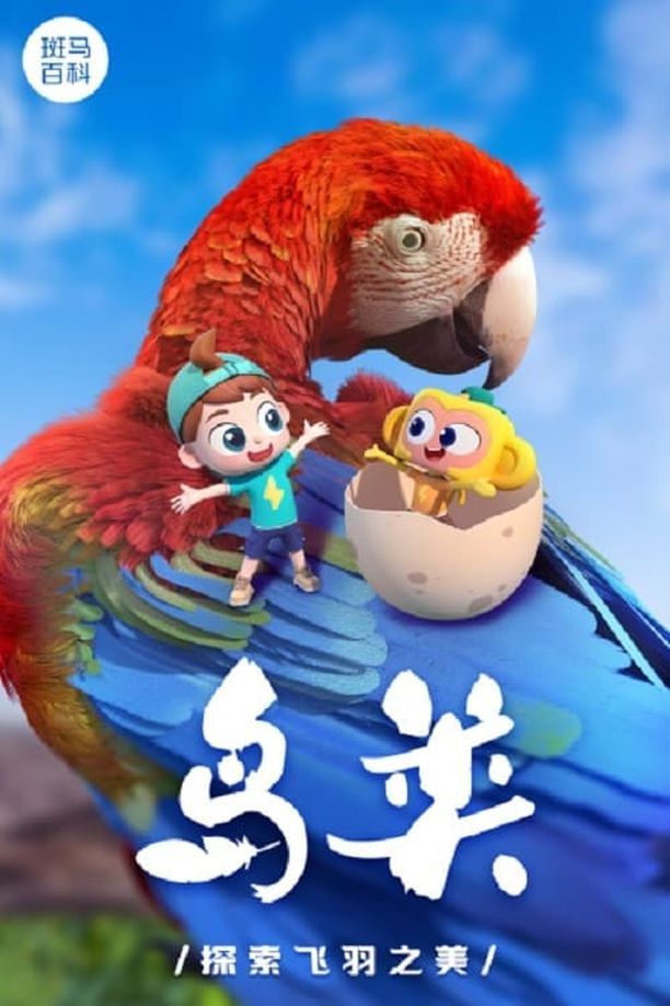 斑马百科    第⁨三⁩季
     (2023)
