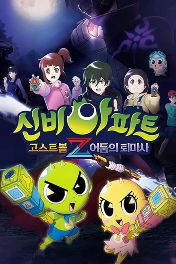 神秘公寓    第⁨六⁩季
    신비아파트 (2021)