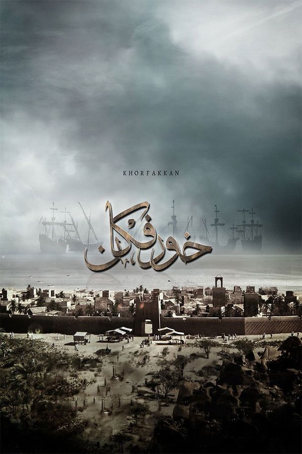 Khorfakkanخورفكان (2020)