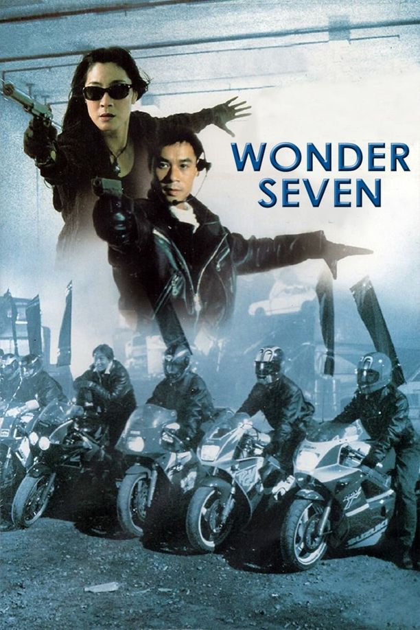 七金刚7金剛 (1994)