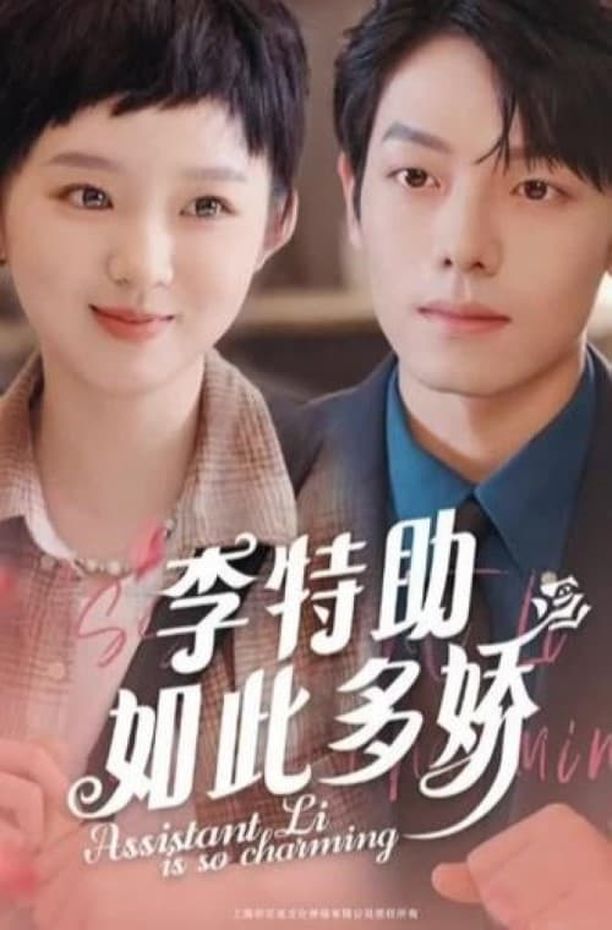 李特助如此多娇    第⁨一⁩季
     (2023)