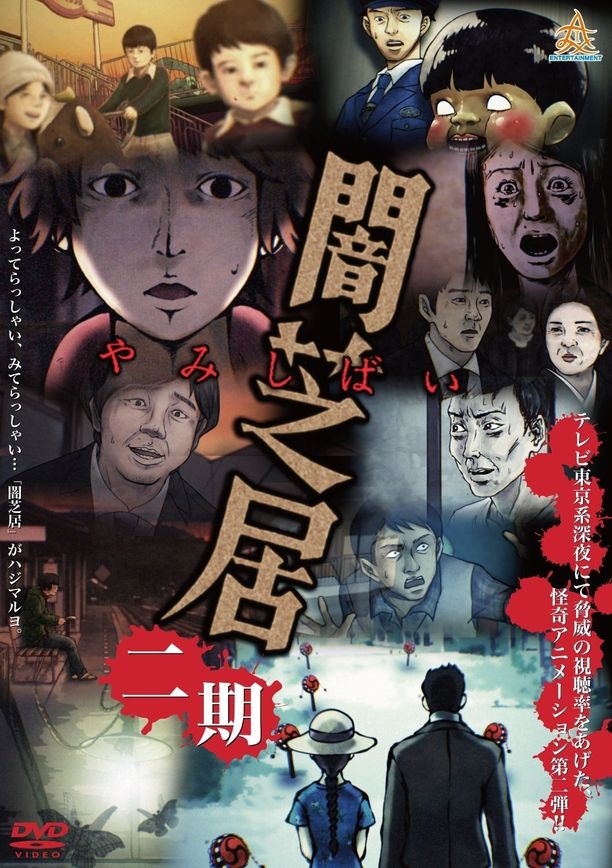 暗芝居    第⁨二⁩季
    闇芝居 (2014)