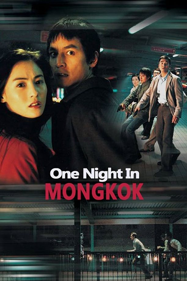 旺角黑夜 (2004)