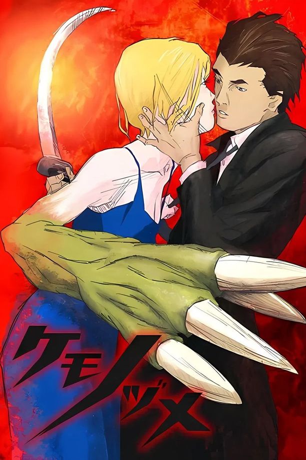 兽爪ケモノヅメ (2006)