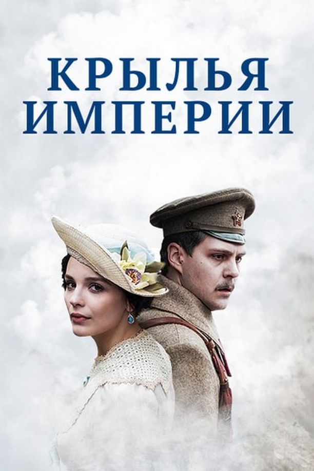 The Wings of EmpireКрылья империи (2017)