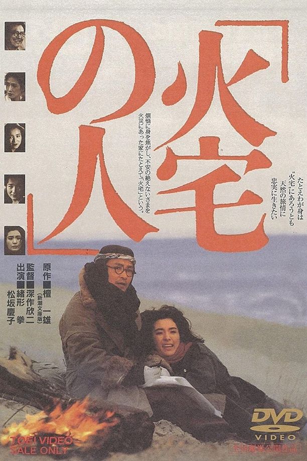 火宅之人火宅の人 (1986)