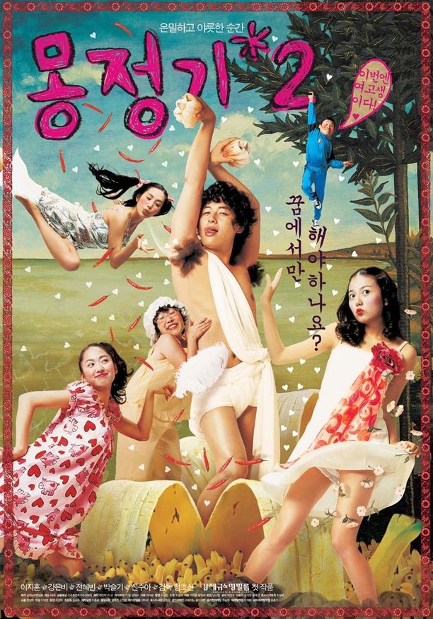 梦精记2몽정기 2 (2005)