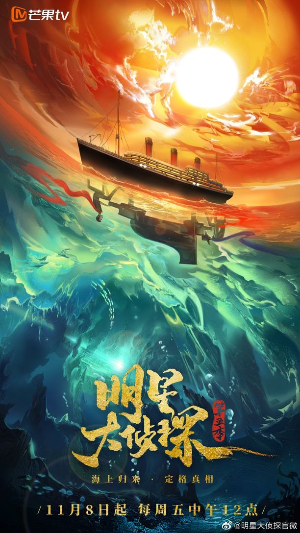 明星大侦探    第⁨五⁩季
     (2019)