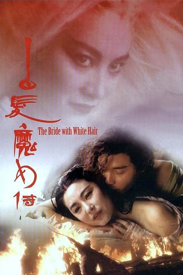 白发魔女传白髮魔女傳 (1993)