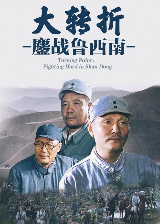大转折1：鏖战鲁西南大转折：鏖战鲁西南 (1996)