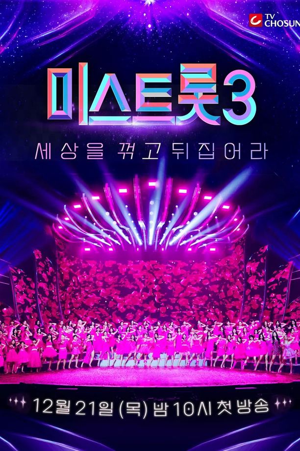 Miss Trot    第⁨三⁩季
    내일은 미스트롯 (2023)