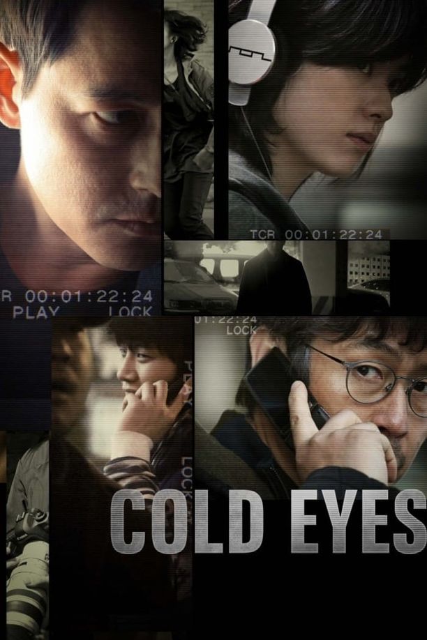 绝密跟踪감시자들 (2013)
