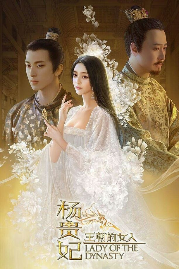 王朝的女人·杨贵妃 (2015)