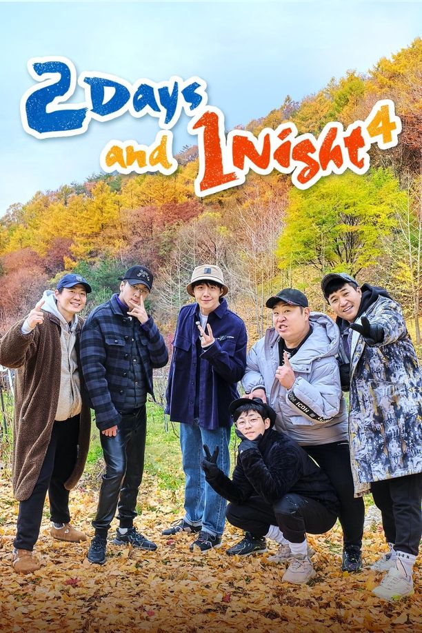 两天一夜    第⁨四⁩季
    1박 2일 (2019)