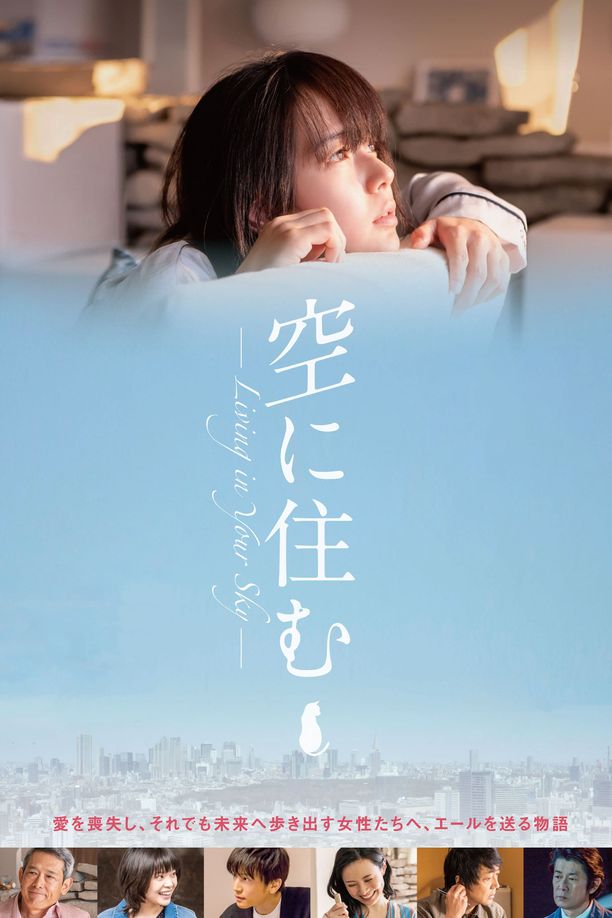 住在空中空に住む (2020)