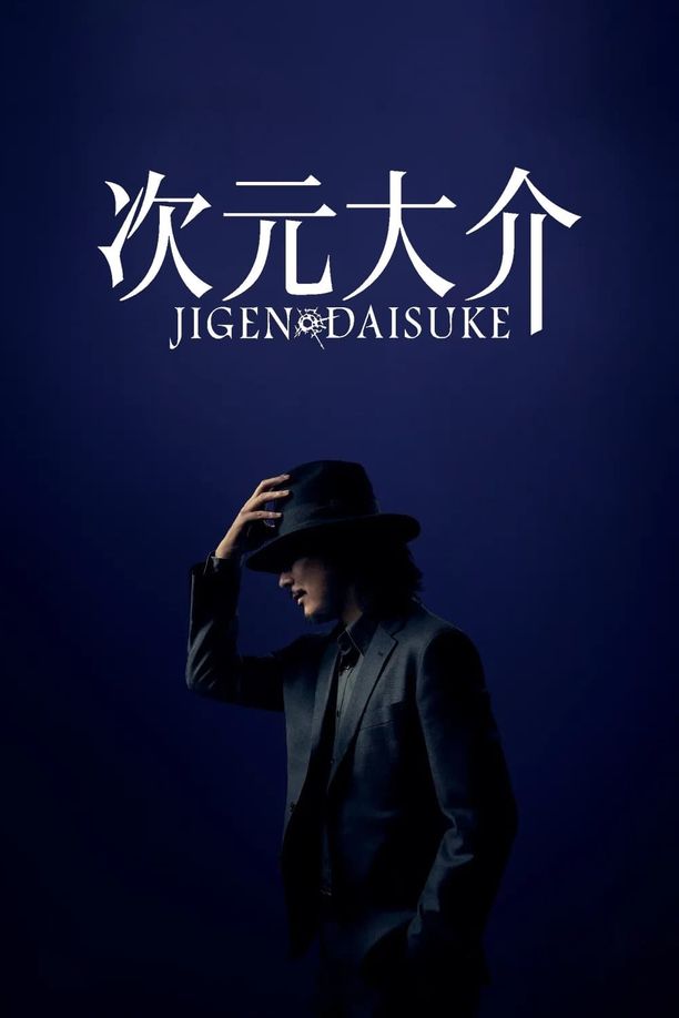 次元大介 (2023)