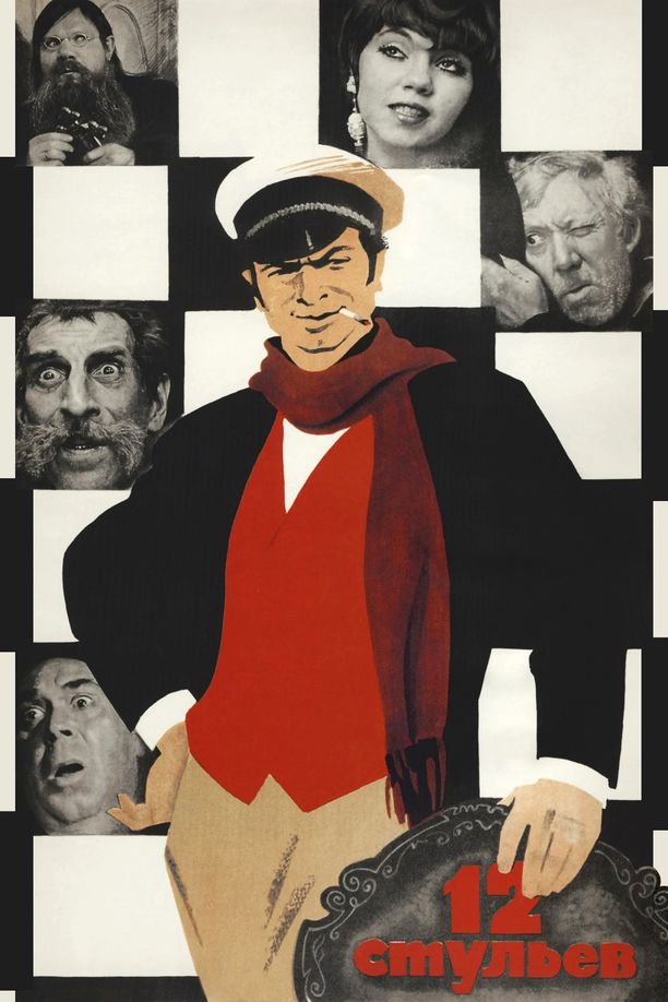 12把椅子12 стульев (1971)