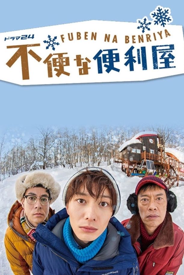 不便的便利屋不便な便利屋 (2015)