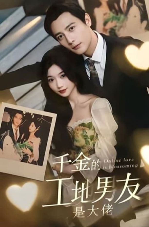 千金的工地男友是大佬 (2023)