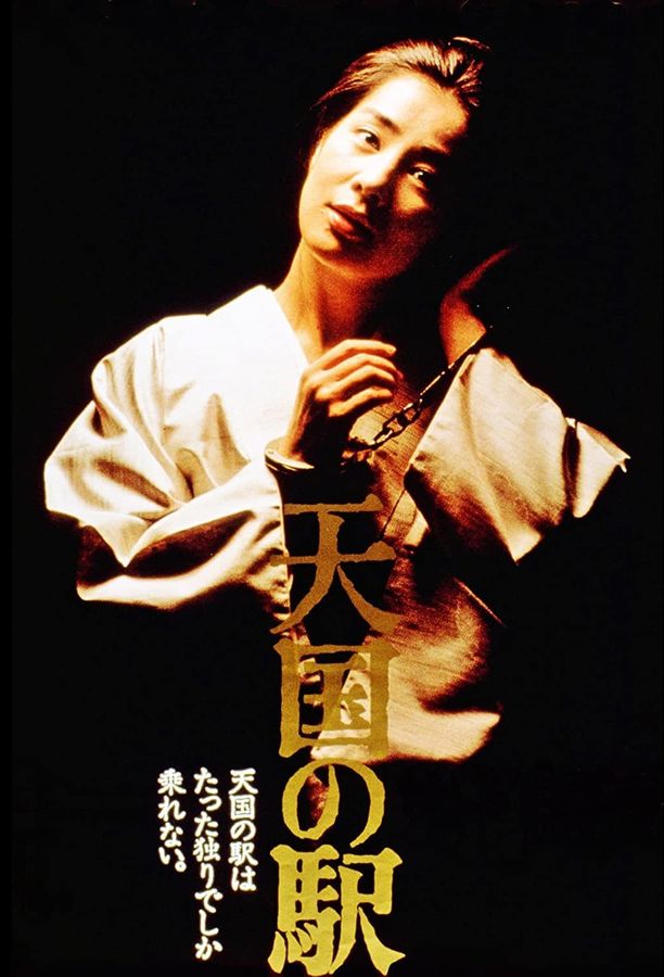天国车站天国の駅 HEAVEN STATION (1984)