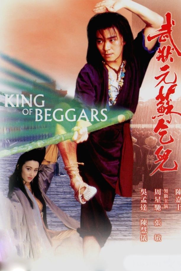 武状元苏乞儿武狀元蘇乞兒 (1992)