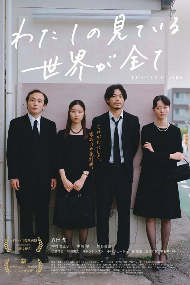 Lonely Gloryわたしの見ている世界が全て (2023)