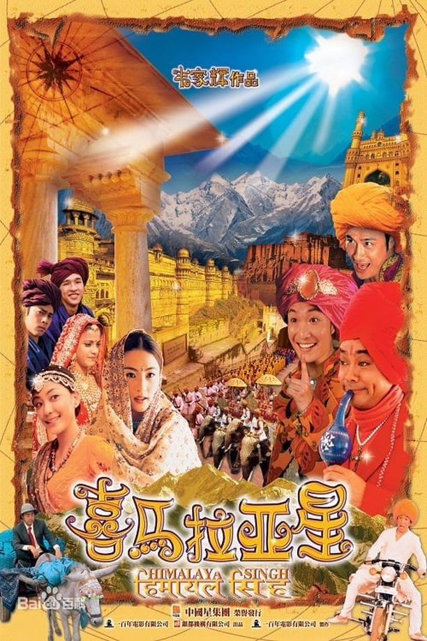 喜马拉亚星喜馬拉亞星 (2005)