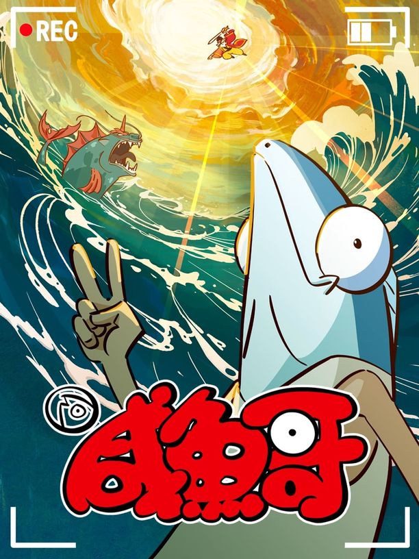 咸鱼哥    第⁨二⁩季
     (2024)