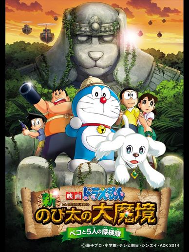 哆啦A梦：新·大雄的大魔境